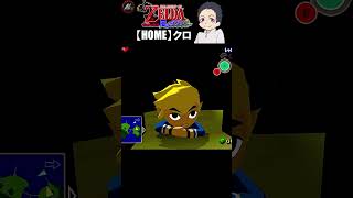 【 ゼルダの伝説風のタクト 】 大海原を吹きぬけ、風がはこんだ冒険へ!!! 【 クロ / HOME 】 #shorts