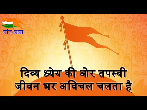 दिव्य ध्येय की ओर तपस्वी - संघ गीत Divya Dhyeya Ki Or Tapasvi Lyrics in Hindi
