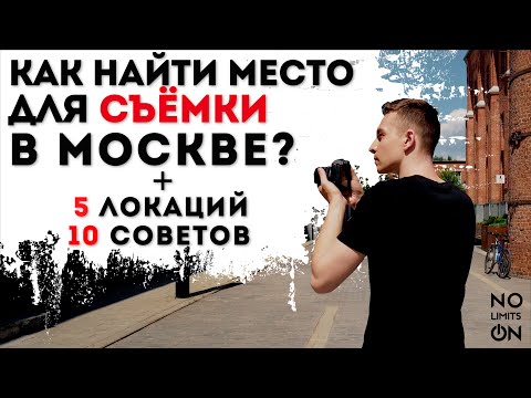Куда сходить в Москве | Места для съёмок