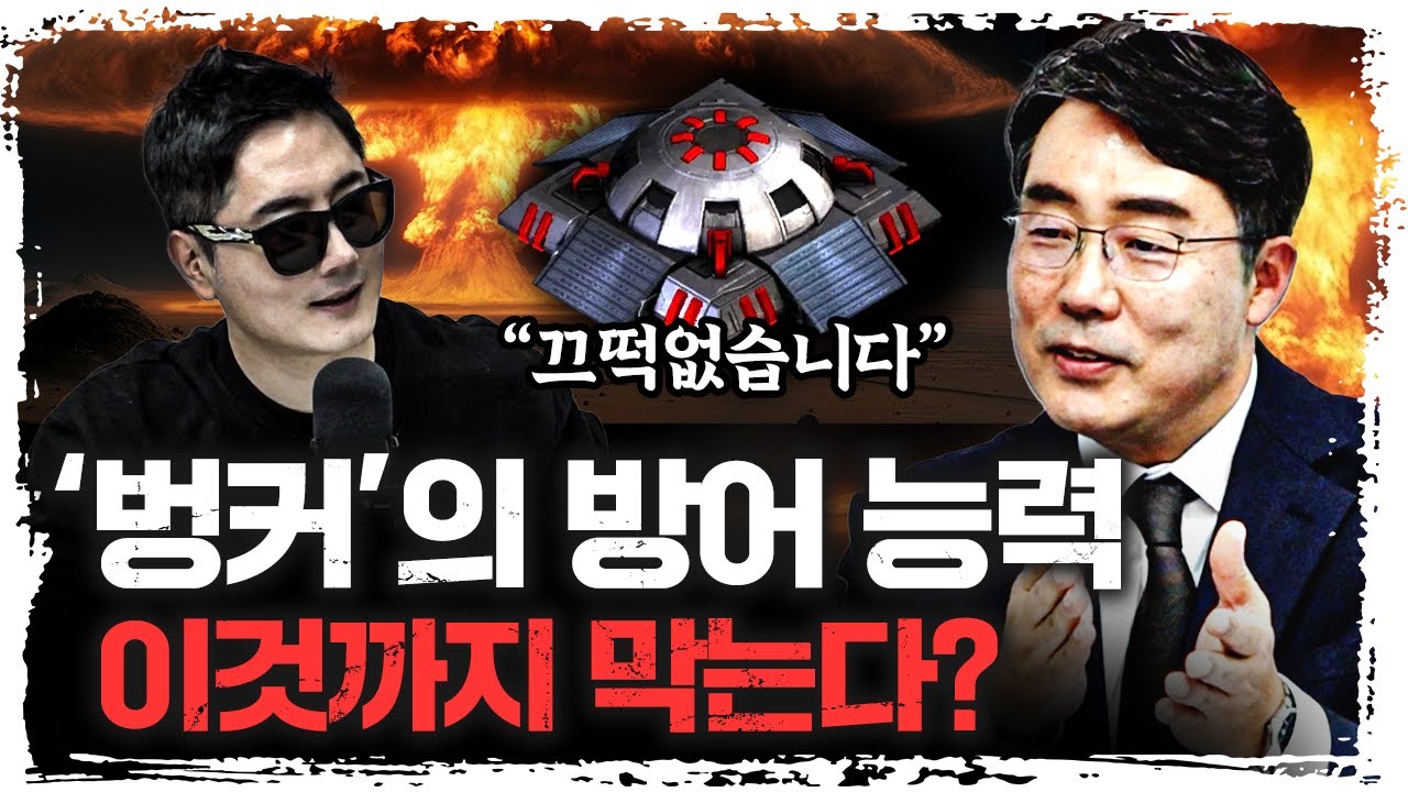 북한의 핵무기가 떨어지면 반드시 '여기'로 대피하세요 | 이상민 국방연구원 미래전략실장 [더 웨폰즈]