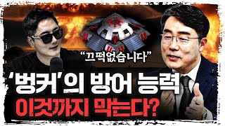 북한의 핵무기가 떨어지면 반드시 '여기'로 대피하세요 | 이상민 국방연구원 미래전략실장 [더 웨폰즈]