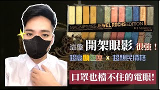 [心得] Rimmel 魅惑電眼12色眼影盤-華麗圓舞曲