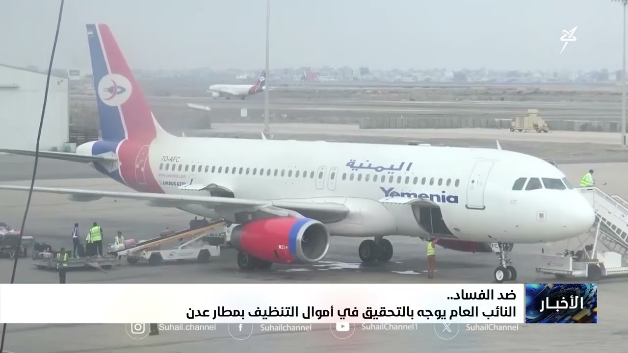 ضد الفساد .. النائب العام يوجه بالتحقيق في أموال التنظيف بمطار عدن
