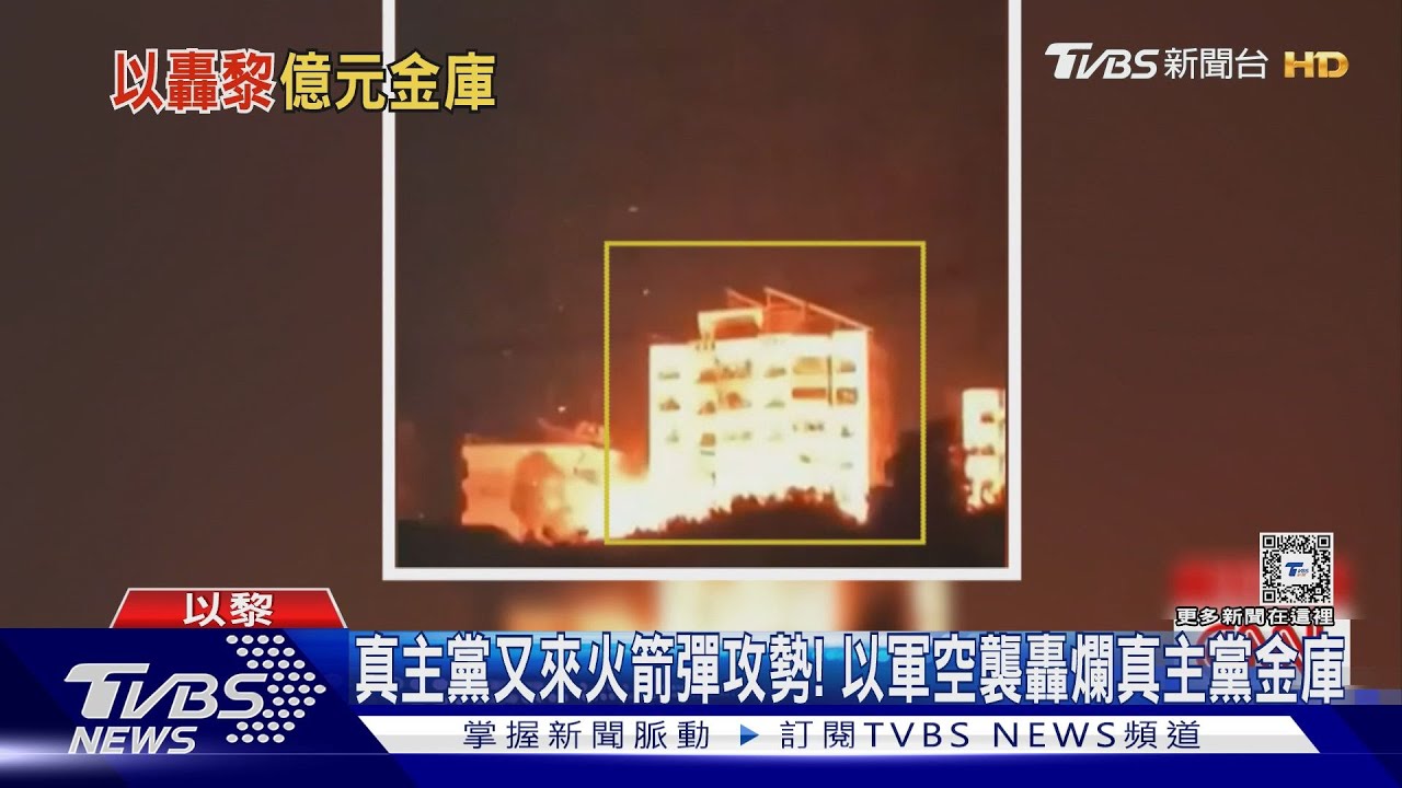 真主黨又來火箭彈攻勢！　以軍空襲轟爛真主黨金庫
