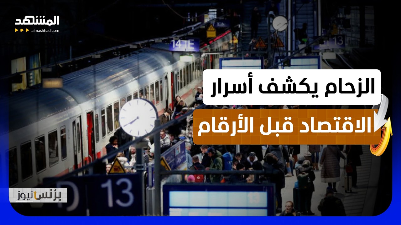 ازدحام الشوارع والأماكن العامة يكشف اتجاهات الاقتصاد قبل صدور البيانات الرس