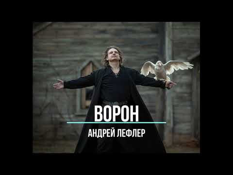 Андрей Лефлер - Ворон | (Lyric Video)