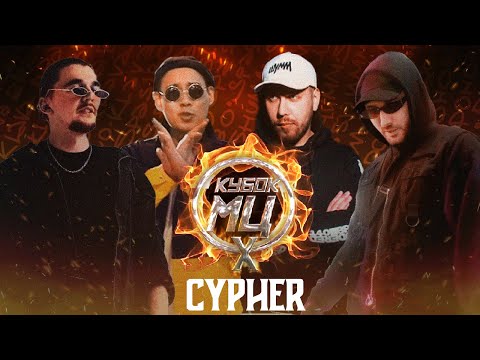 ШУММ x KLAVA BRAVO x МЦ ПОХОРОНИЛ x HALLOWEEN - КУБОК МЦ: X (CYPHER)