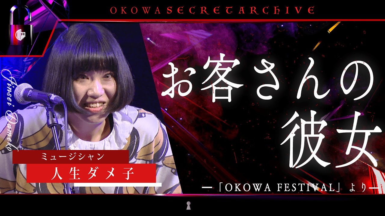 【人怖】「お客さんの彼女」人生ダメ子/OKOWAアーカイブ＜198＞