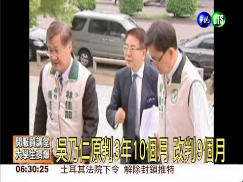 台糖售地弊案 吳乃仁將入獄