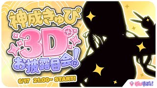 【 ⁠#神成きゅぴ3D 】天才ぎゃるついに3Dきちゃ〜〜〜✌🏼【ぶいすぽ/神成きゅぴ】