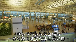 サンフランシスコ旅行～とりあえずソウルに着いた～