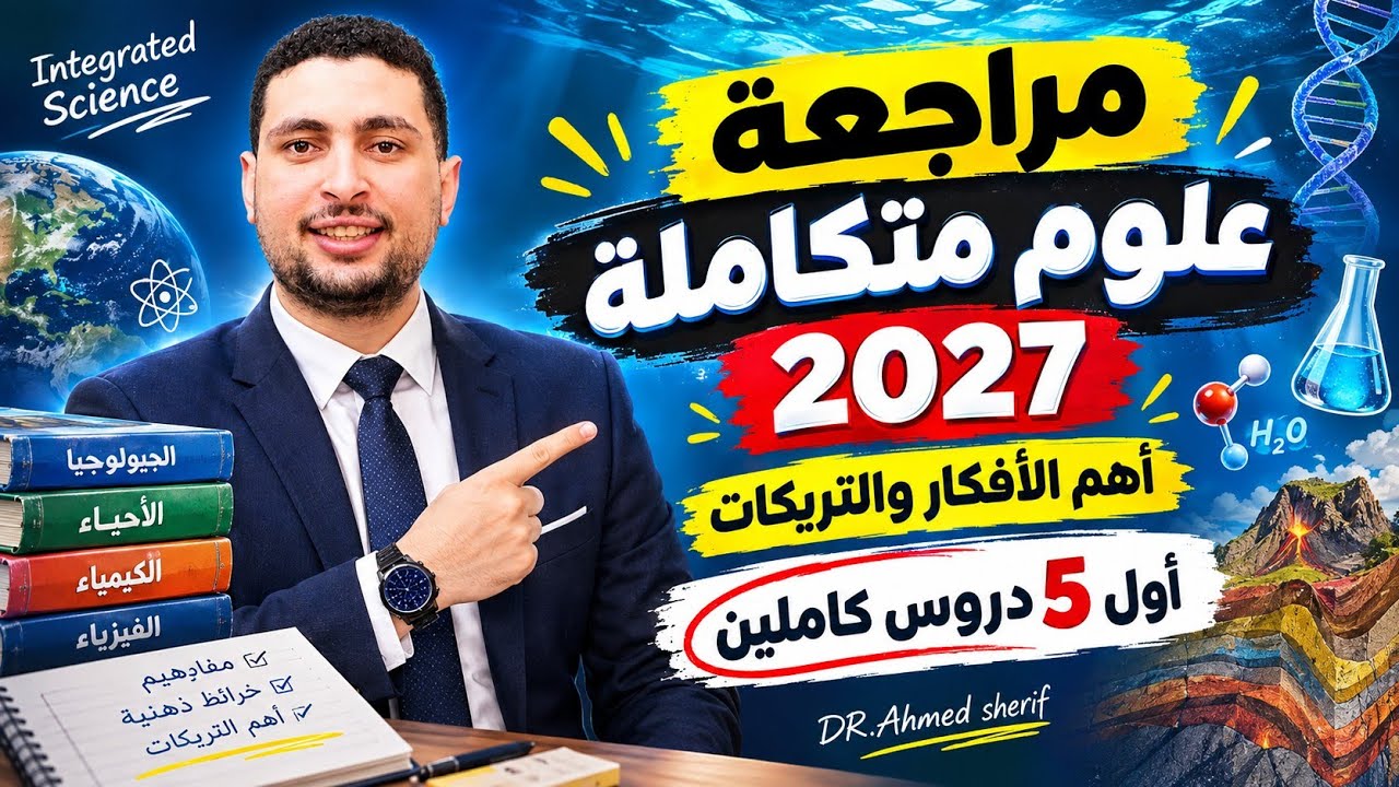 مراجعة علوم متكاملة اول 5 دروس بكل الأفكار والمسائل اضمن امتحان شهر أكتوبر او