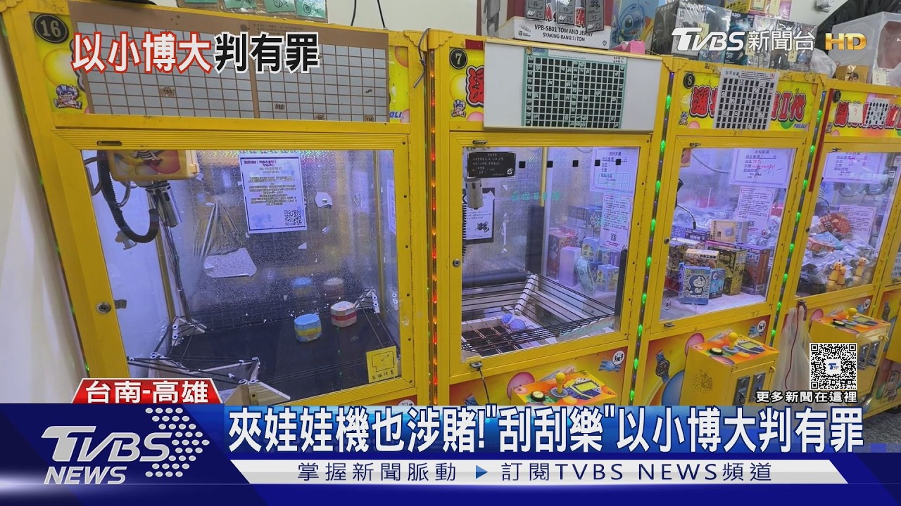 影音／夾娃娃機也涉賭！　代夾物換刮刮樂拿獎判有罪