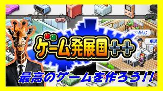 最高のゲーム作りまくってガッポガッポ稼いでいくゲーム会社運営【ゲーム発展国++】
