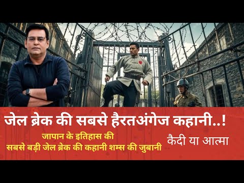जेल से भागने की एक हैरतंगेज कहानी, शम्स की जुबानी,#crime,#crimestory, #viralvideo,#crimetak