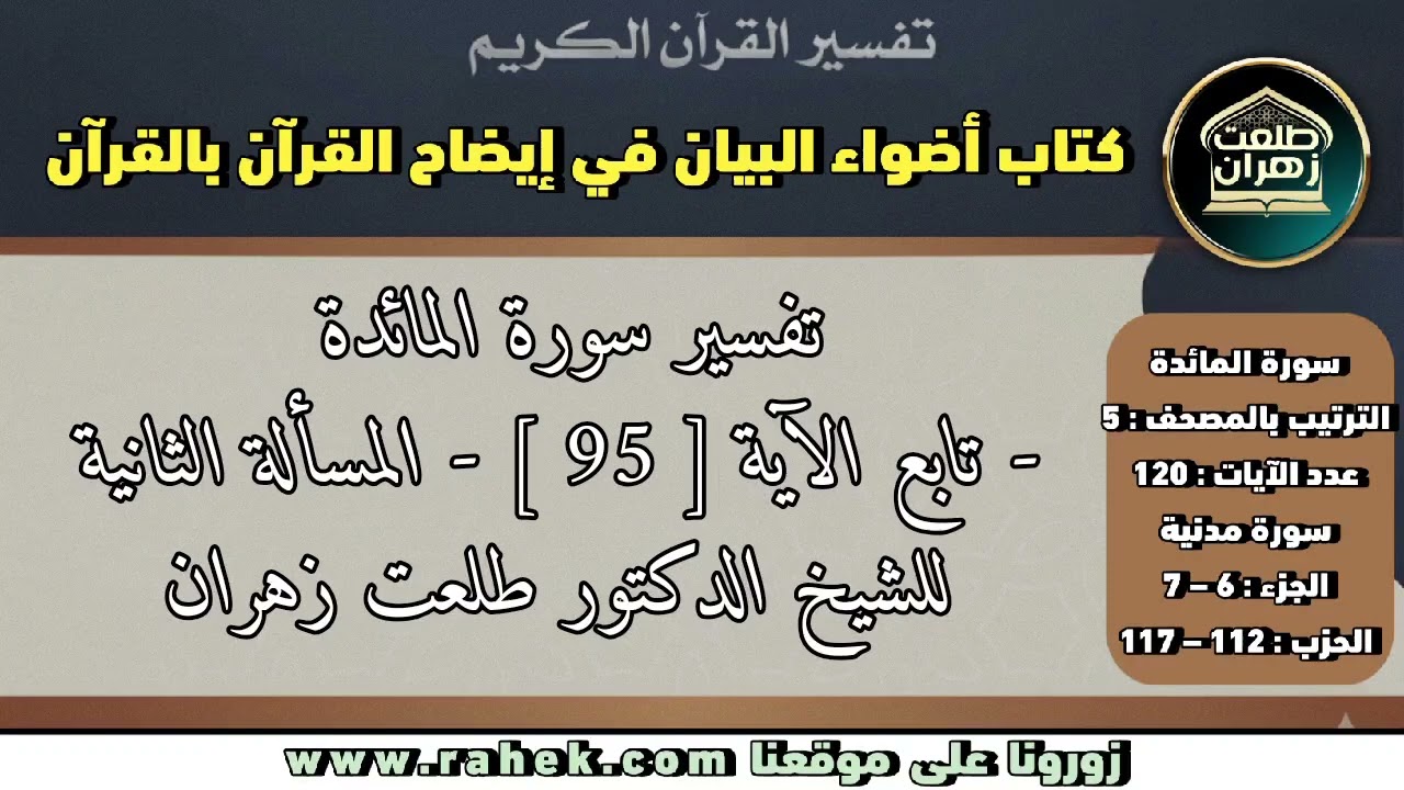 18أضواء البيان _ سورة المائدة _ للشيخ الدكتور طلعت زهران _ تابع الآية 95 والمسألة الثانية