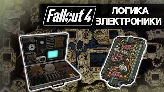 Fallout 4: СЕКРЕТЫ СЛОМАННОГО ЛОРа