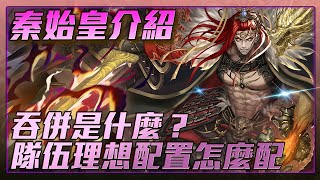 [情報] 秦始皇潛解後怎麽玩？直接看示範 [YT]