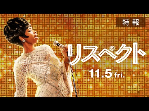 『リスペクト』特報予告　＜2021年11月5日（金）公開＞