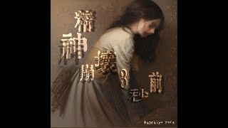 飛梟景清 ‐ 精神崩壊3秒前【Official Music Video】