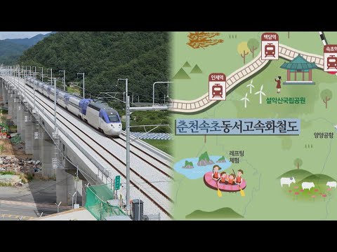 춘천-속초 동서고속철