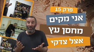 אני מקים מחסן עץ | פרק חמש עשרה 15 | עשה/י זאת בעצמך עם צדקי לירן