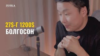 Forex-оос мөнгө олж болдог уу? (Миний бодит туршлага)