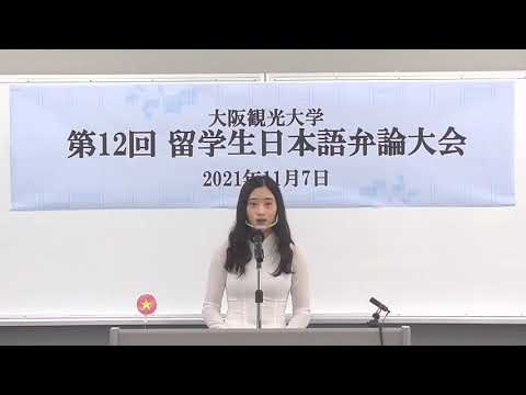 国際交流学科 ◆第12回留学生日本語弁論大会【優秀賞】グエン・ティ・タイン・マイ さん