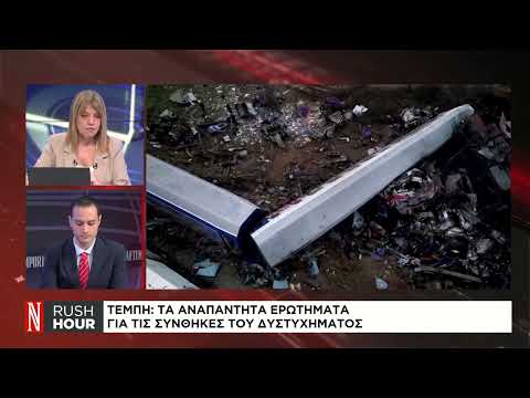 Τέμπη: Τα αναπάντητα ερωτήματα για τις συνθήκες του δυστυχήματος