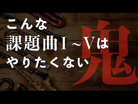 【吹奏楽】難しすぎる「課題曲Ⅰ~Ⅴ」考えてみた
