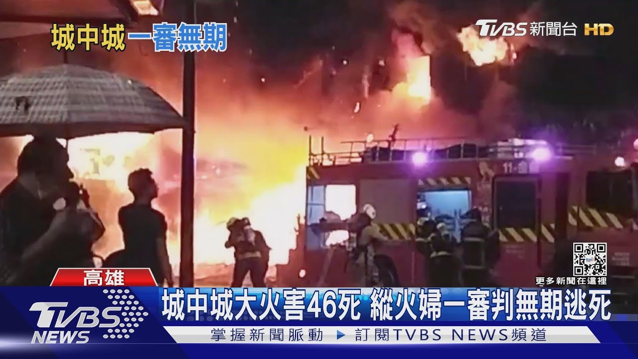 城中城大火害46死 黃格格一審判無期徒刑逃死