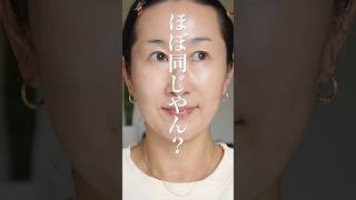 【Dupes】海外コスメ（ほぼ）vs プチプラコスメ（ほぼ2,000円以下）違いわかる？#shorts