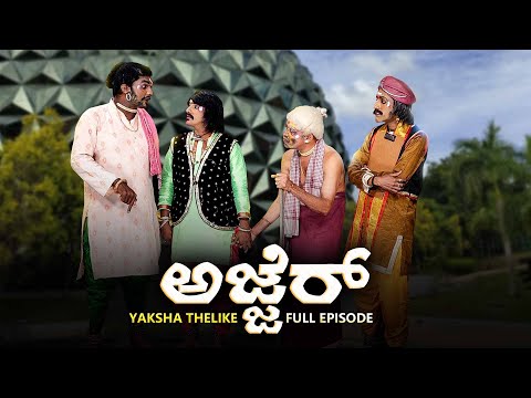 ಅಜ್ಜೆರ್ Ajjer | Yaksha Telike Full Episode