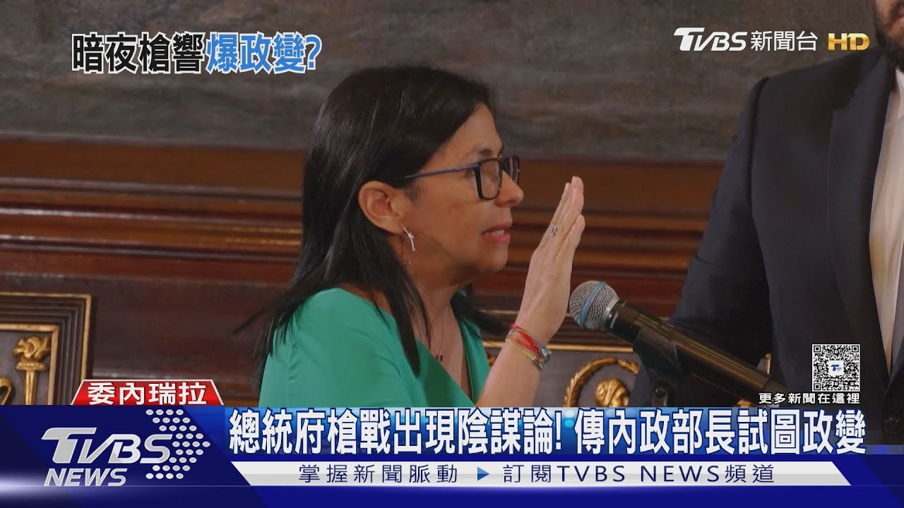 友軍誤判開火?內政部長政變? 委內瑞拉總統府爆發槍戰
