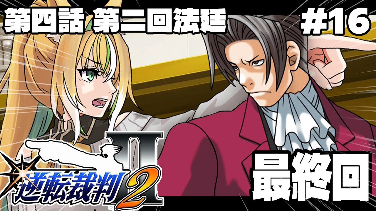 【逆転裁判2】🔍第四話・第二回探偵🔍 いよいよ最終回！！異議あり！！！！！！！！ 16【Vtuber / ひめみなてん】