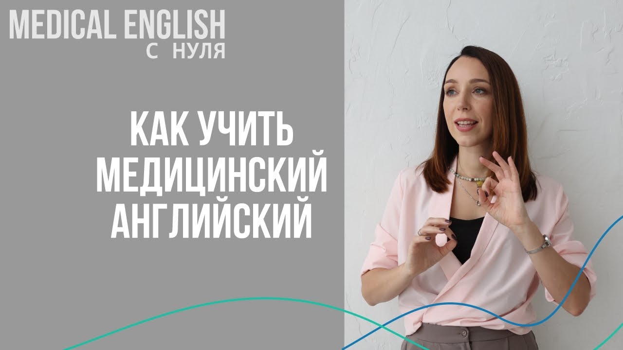  правил как учить английский с нуля. Медицинский английский с нуля, чтобы точно получилось