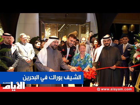 مطعم الشيف بوراك يفتتح فرعه الأول في مملكة البحرين