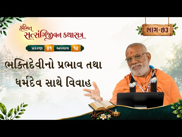 ભક્તિદેવીનો પ્રભાવ તથા ધર્મદેવ સાથે વિવાહ