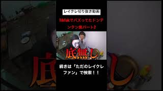 どのドンテンタンも面白すぎるwwwwwwwwwwwwレイクレ切り抜き動画#レイクレ天下統一 #レイクレしか勝たん #レイクレ切り抜き #レイクレ面白集