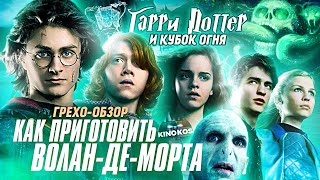 Грехо-Обзор