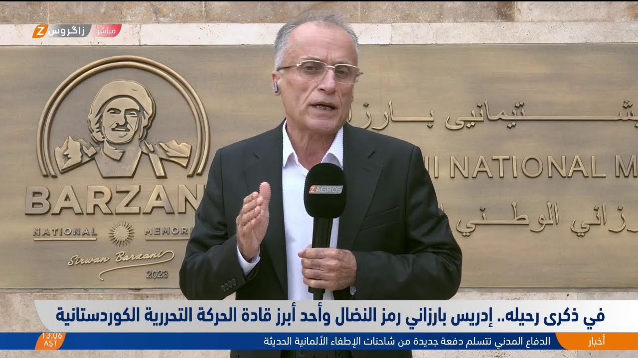 فيديو | في ذكرى رحيله.. إدريس بارزاني رمز النضال وأحد أبرز قادة الحركة التحررية الكوردستانية