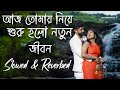 Aaj Tomay Niye Suru Holo [Slowed+Reverbed] | Bandhan | Jeet | Sonu Nigam | Bengali lofi Song