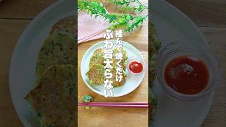 ポリ袋で揉んで焼くだけ！はんぺん入りで高タンパク【ブロッコリーのチーズおやき】春の紫外線対策にもピッタリのダイエットおかず #shorts
