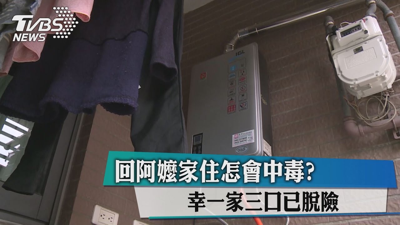 回阿嬤家住怎會中毒？幸一家3口已脫險