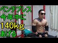 ベンチプレス140kgあげるまで諦めません【その1】