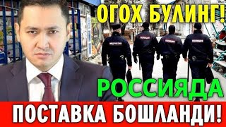 3-АВГУСТ НОХУШ ХАБАР РОССИЯ МИГРАНТЛАР ТАРКАТИНГ...