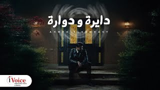 كلمات اغنية دايره و دواره احمد السويسي وفادي هارون