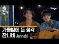 Jannabi - A Thought on an Autumn Night (Acoustic Live Version)