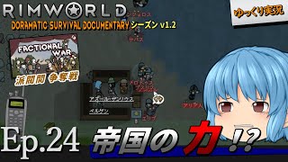 【RimWorld ゆっくり実況】#24 帝国の力!?【D_S_D  v1.2】
