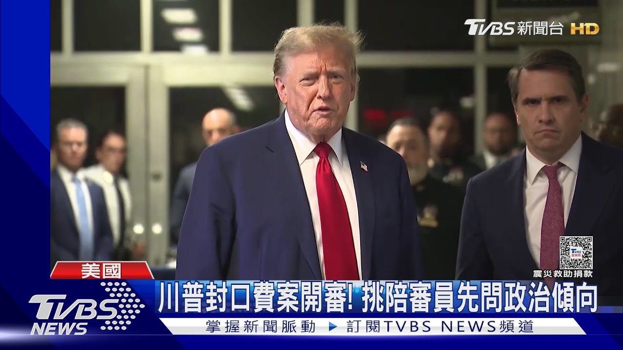 川普「封口費案」開審! 挑陪審員先問政治傾向、媒體喜好